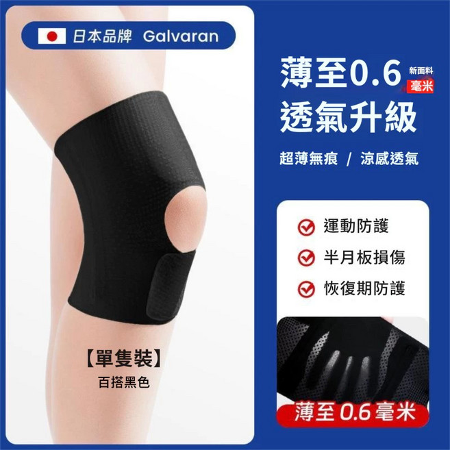 專業級超薄護膝日本製造第三代半月板護膝 運動護具 輕薄護膝 隱形內穿 強力支撐 膝蓋保護 關節保護 護膝套, 超薄隱形黑色,L碼推薦體重50-70KG, 1個