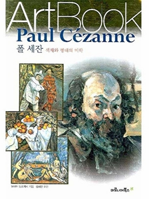 웅진북센 폴 세잔- 색채와 형태의 미학, 마로니에북스, 실비아보르게시, 없음