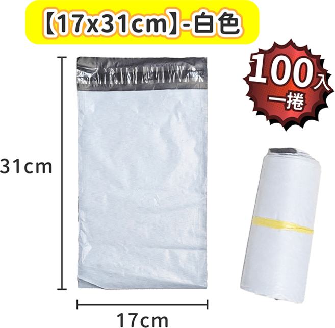 破壞袋 加厚款【178小舖】包裝袋 包材 便利袋 快遞袋 出貨包材 包裹袋 寄貨袋 寄件袋 包貨袋, 17X31-白色一捲, 100個