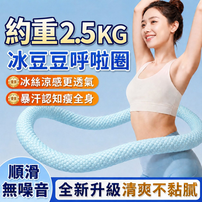 冰豆豆呼啦圈 冰絲涼感 無噪音, 1個, 藍色, 2.5kg