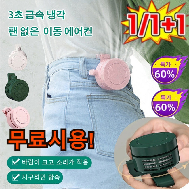 [1/1+1] 3초 급속냉각 팬없는 이동에어컨 클립팬 순간냉각 허리 선풍기 무소음 미니 벽걸이 에어컨, (1개)핑크*2+(1개)화이트*2