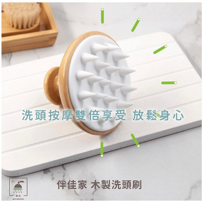 伴佳家 木製洗刷頭 頭皮按摩 肌肉放鬆, 1個