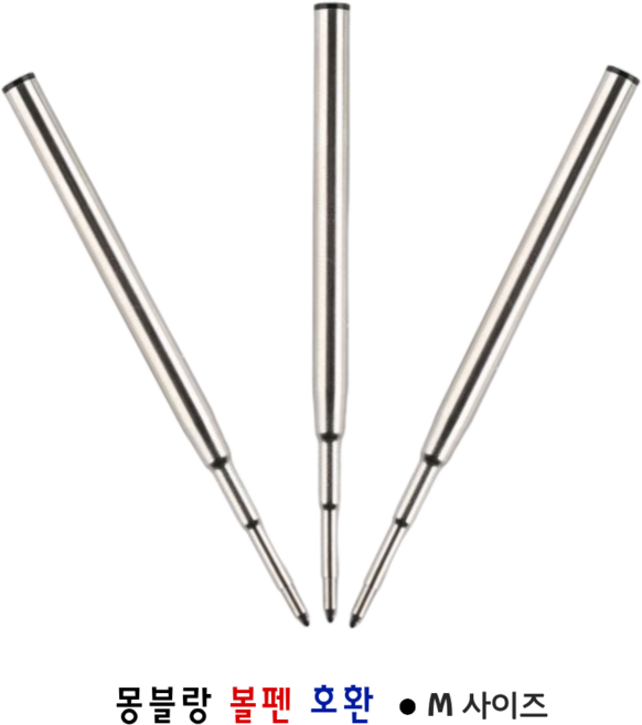 몽블랑 볼펜용 호환 유성 리필심 독일잉크 M사이즈, 3개, 블랙