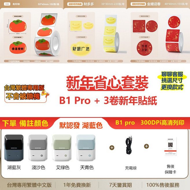 NIIMBOT精臣 B1 Pro 標籤機 (B1升級版) 300dpi高清 可列印紅黑雙色貼紙 商品/珠寶/線纜/姓名標籤貼紙, B1pro【顏色可選】+3捲新年貼紙, 1個