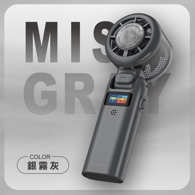ATMAX 手持噴霧風扇, 銀霧灰, ATCFA-00016