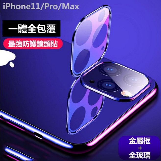 一體式鏡頭貼 全玻璃金屬框 鏡頭保護貼, 1個, i11ProMax,金色