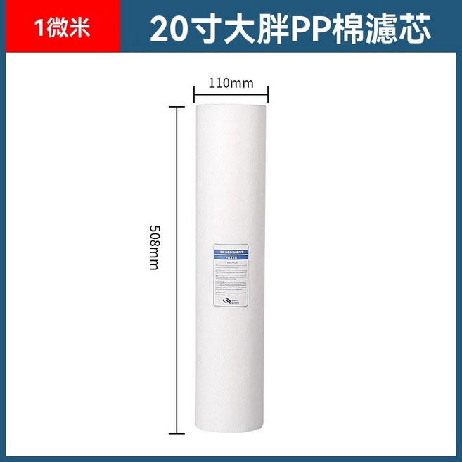 濾心 淨水器耗材 前置過濾芯 全戶水塔淨水器, 20寸胖胖版-1微米, 1個, N/A