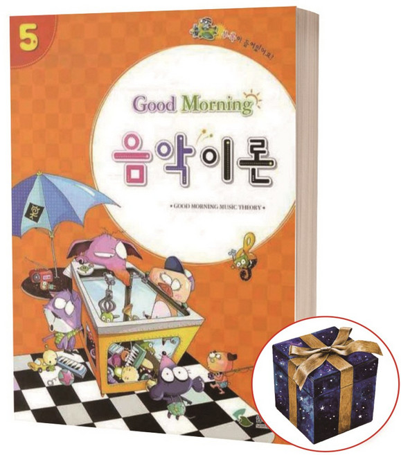 굿모닝 음악이론 5 삼호뮤직, 상세 설명 참조