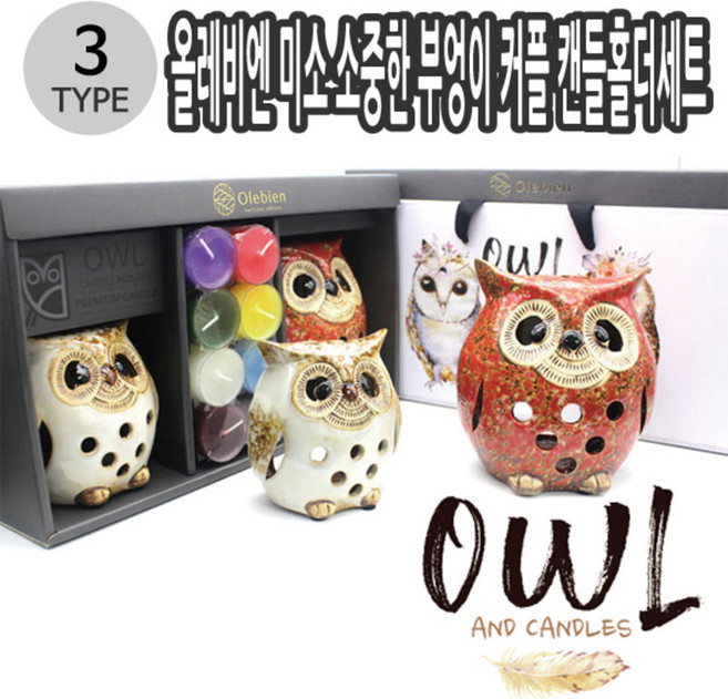 4S 올레비엔 소중한 부엉이 커플캔들홀더세트 3종 택1