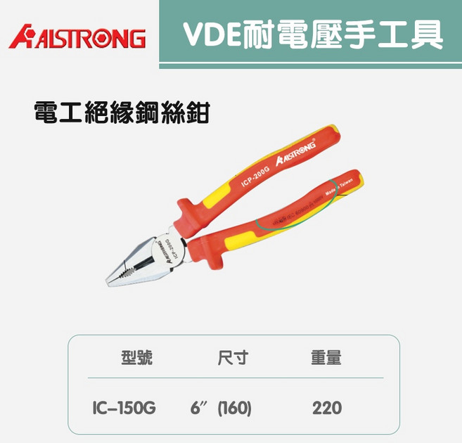 VDE耐電壓絕緣鉗子組：ICN-150G/180G ICP-150G/175G/200G多規格選擇，安全耐用，電工必備, 1個, 電工絕緣鋼絲鉗ICP-150G