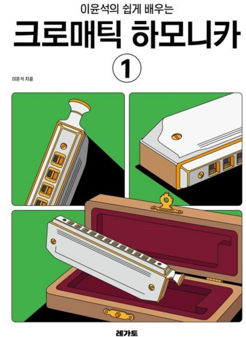 이윤석의 쉽게 배우는 크로매틱 하모니카 1, 레가토, 이윤석