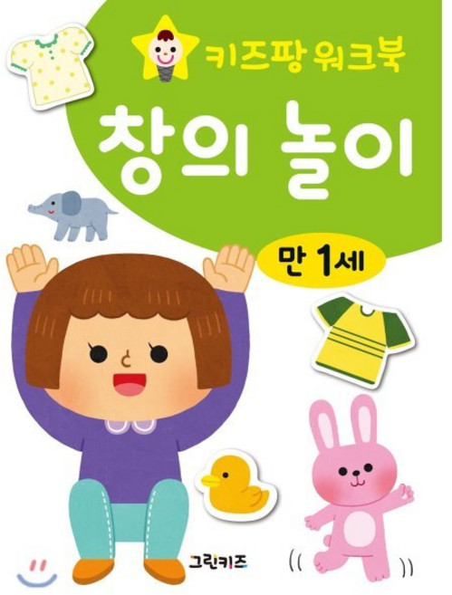 키즈팡 워크북 만1세 창의놀이, 그린키즈