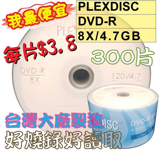 PLEXDISC DVD-R 8X 4.7GB空白燒錄光碟300片裝(台灣製)超值推廣組 每片只要3.9元起 大量備份首選, 1個