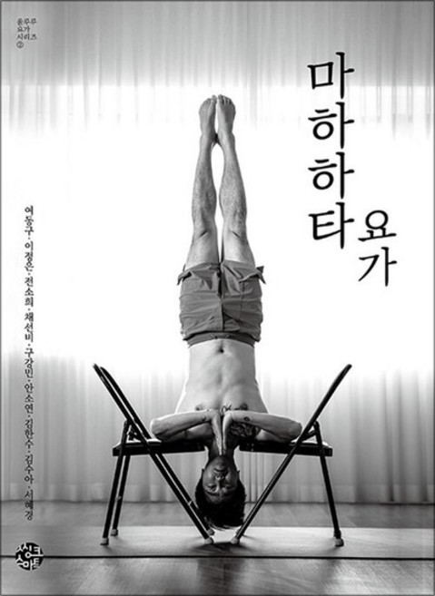 마하하타 요가 (울루루 요가 시리즈 2)