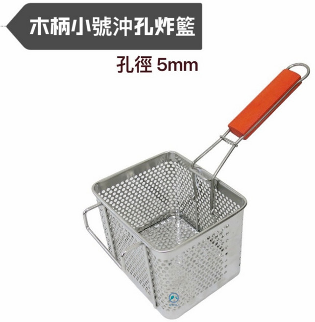 餐具達人 O-KI 不鏽鋼薯條網 油炸籃 沖孔不鏽鋼炸網 把手可摺, 1個, 木柄-小炸籃 (鋼板)