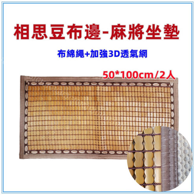 佳冠 布邊綿繩麻將坐墊 包邊布繩炭化麻將座墊 涼蓆, 50*100/2人相思豆