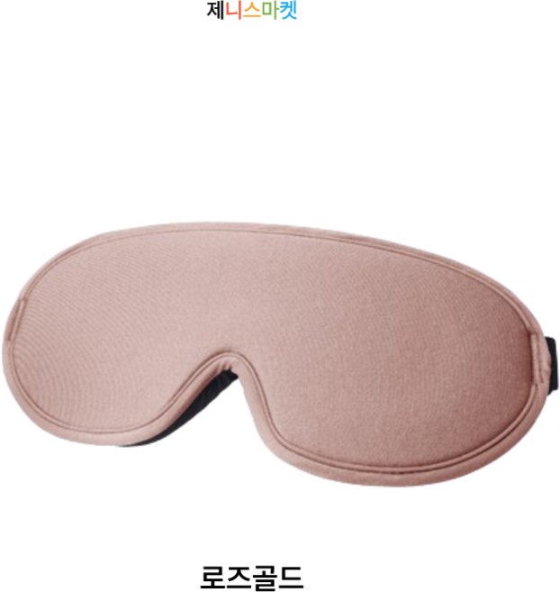 제니스마켓 꿀잠 3D 암막 수면 안대+파우치+이어플러그