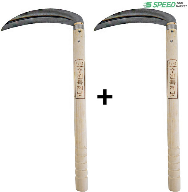 수원낫 오른손용 2개 벌초 풀베는낫 농기구, 1개