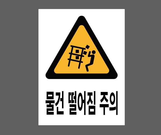 물건 떨어짐 주의 7943092287 10135 산업스티커 표지판 자석