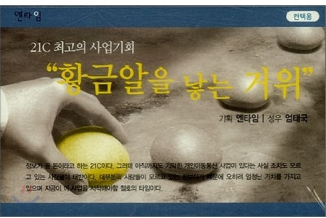 황금알을 낳는 거위(TAPE):21C 최고의 사업기회, 엔타임, 엔타임 기획