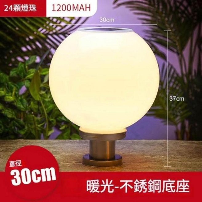 戶外庭院燈 不鏽鋼燈座 30cm 直徑 37cm 高, 暖光, 24