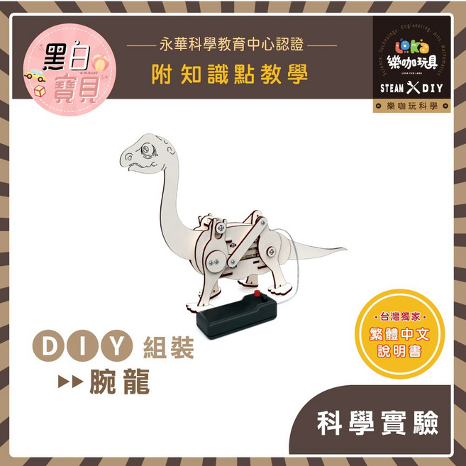 樂咖玩具 X13 DIY腕龍 木製科學玩具 STEAM教材包 繁體中文說明書 永華科學教育中心認證, 1個, 買就送顏料乙份