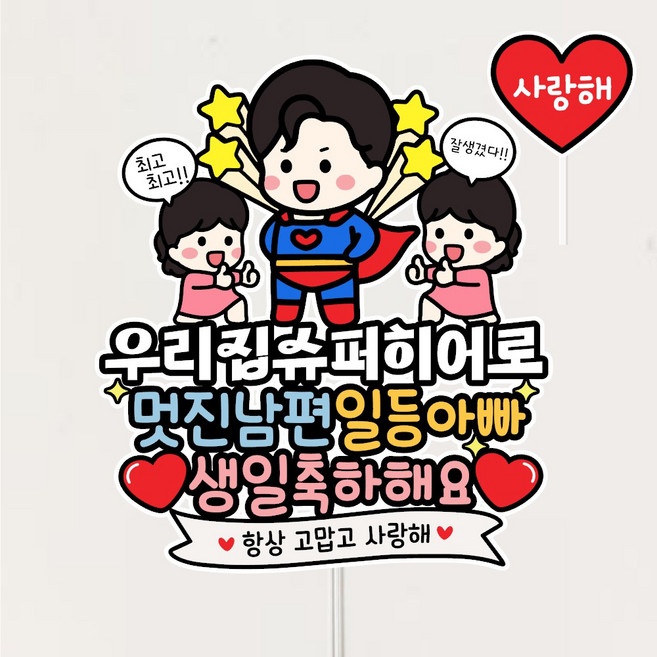 슈퍼맨 남편생일토퍼 남편 생일이벤트 케이크토퍼 남편선물 파티 데코, 1개, 상세페이지참조