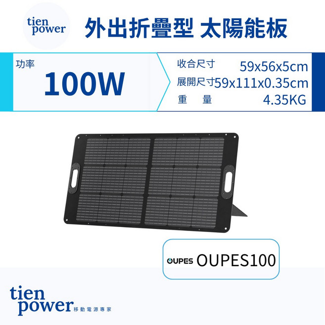 tienpower 100W 外出折疊型 太陽能板, 1個