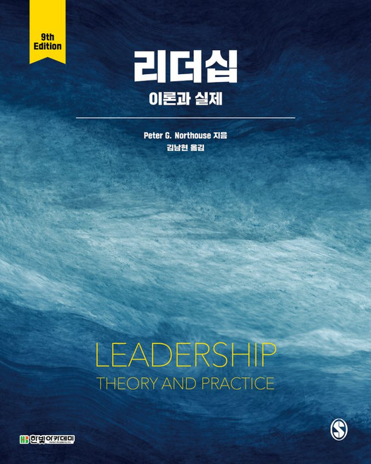 리더십: 이론과 실제, Peter G. Northouse, 한빛아카데미