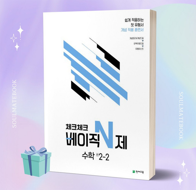 2023년 체크체크 베이직 N제 수학 중학교 2-2 2학년 2학기 //안전 //빠른배송, 중등2학년