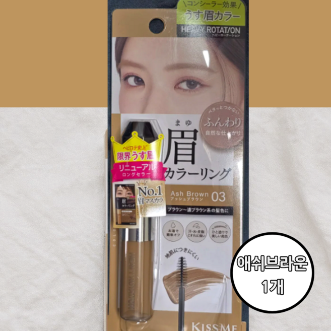 키스미 헤비로테이션 컬러링 아이브로우 8g, 1개, 애쉬 브라운