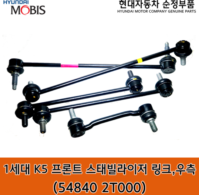 1세대 K5 프론트 스태빌라이저 링크 우측 / 548402T000 / 54840 2T000 / 순정부품 / K5 11(TF) 활대링크 우측, 1개