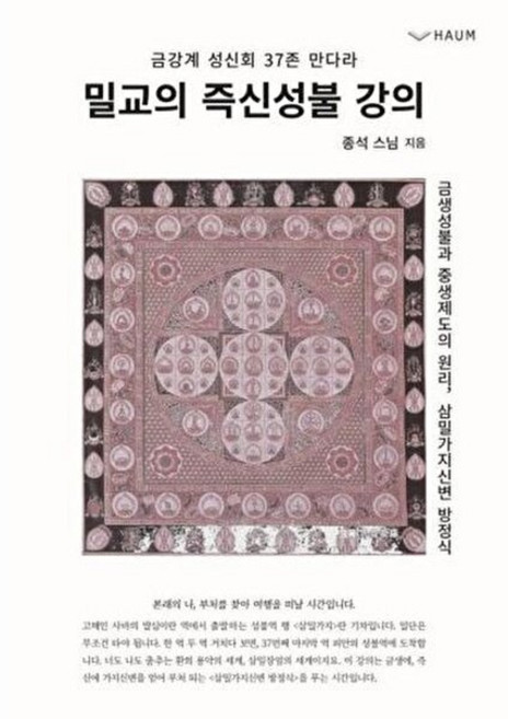 밀교의 즉신성불 강의 : 금강계 성신회 37존 만다라, 하움출판사