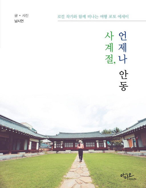 사계절 언제나 안동:로컬 작가와 함께 떠나는 여행 포토 에세이, 아티오, 남시언