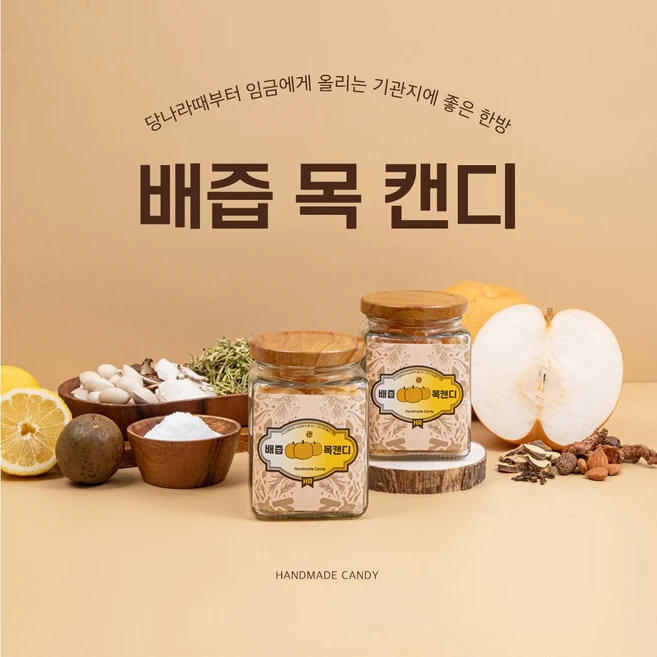 [영이네 가게] 수제 배즙 목 캔디 선물 고급 형/겨울철 건강선물 환절기/연말선물, 300g, 1개 - 쿠팡
