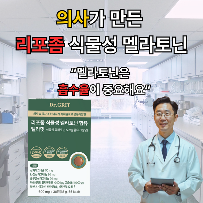 리포좀 식물성 멜라토닌 5mg 함유 식약청인증 HACCP 닥터그릿 멜라밋, 1개, 30정