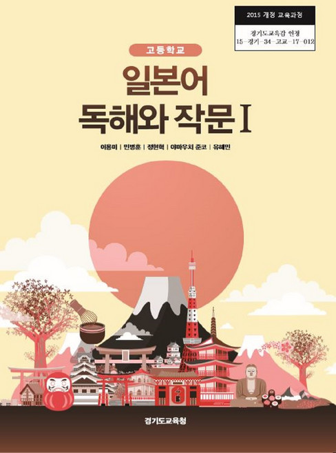 고등학교 일본어독해와작문 1 경기도교육청 이용미 교과서 ki, 고등학생
