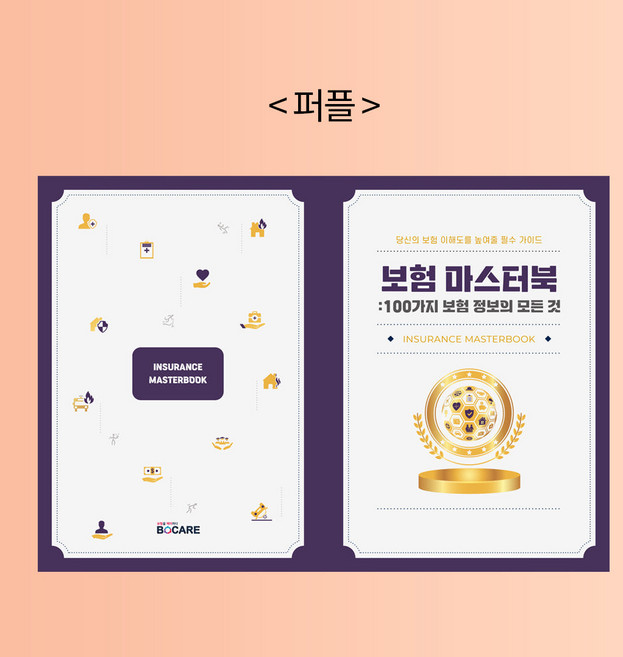 보험마스터북 - 보험전문가 프리젠테이션용 A4책자사이즈, 퍼플, 에프피하우스, 보케어