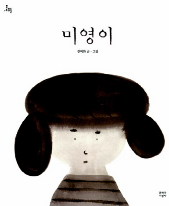 미영이, 문학과지성사, 상세내용 참조