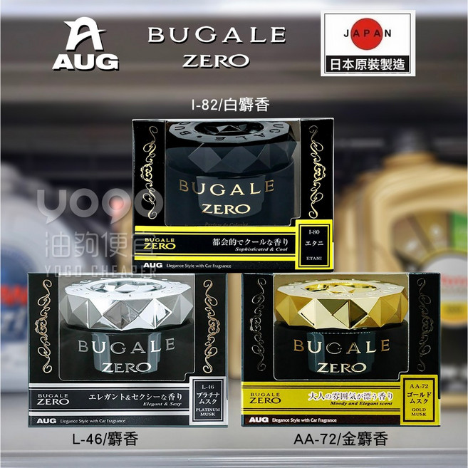 油夠便宜 日本 AUG BUGALE ZERO 車用固體凝膠芳香劑 白麝香 60ml 白麝香 #4192, 1個, 黑-I-82/白麝香 #4192
