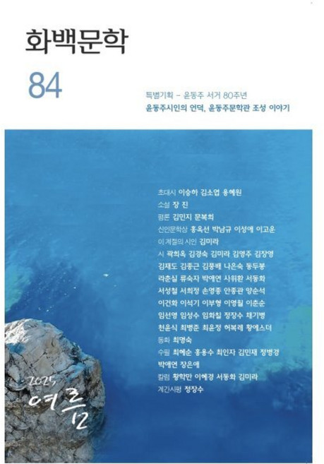화백문학 (계간) : 84호 여름 [2025], 편집부