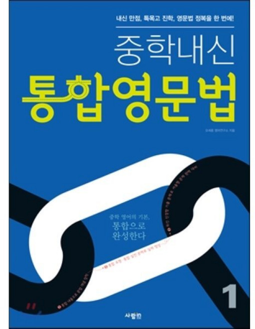 중학내신 통합영문법 1, 사람in