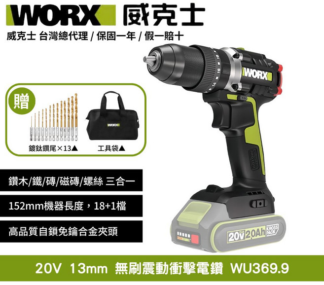 WORX 威克士 20V 無刷震動衝擊電鑽 WU369.9 輕巧無線 多材質適用 LED照明, 1個
