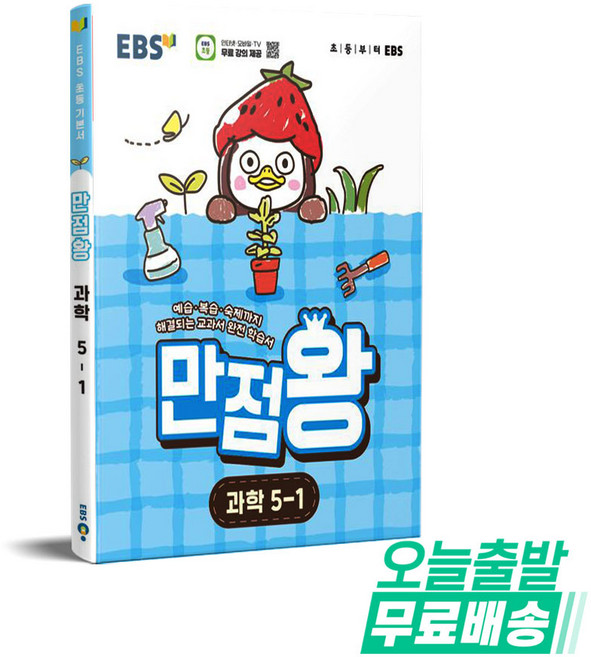 만점왕, 과학, 초등 5-1
