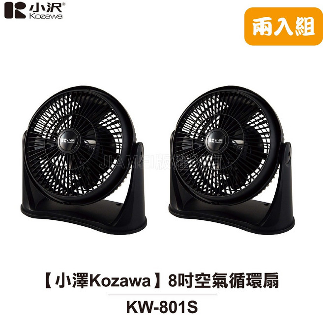 Kozawa 小澤 8吋空氣循環扇 KW-801S (2入組)