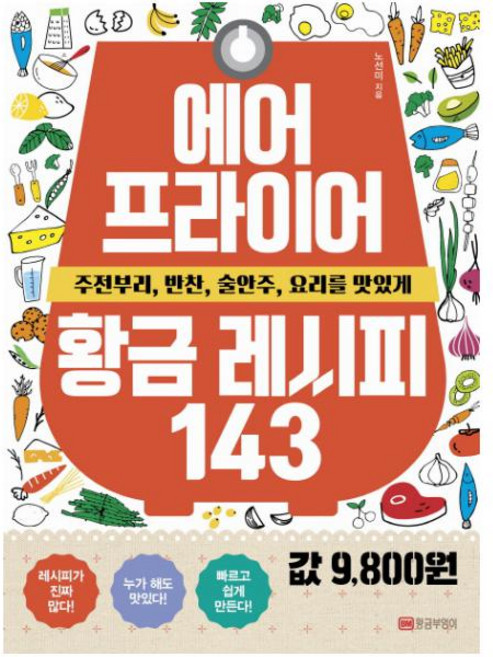 에어프라이어 황금 레시피 143:주전부리 반찬 술안주 요리를 맛있게, 황금부엉이, 노선미 저