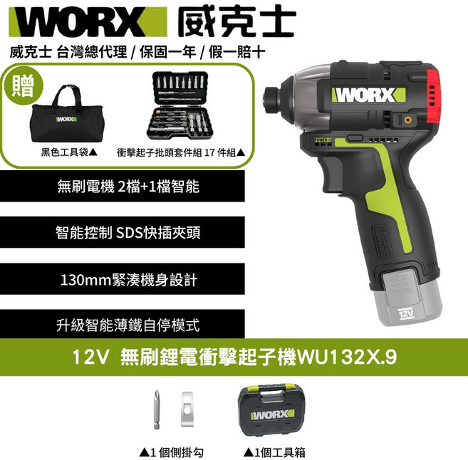 WORX 12V無刷鋰電衝擊起子機WU132X.9 輕巧無線設計 智能控制 多種起子頭, 1個