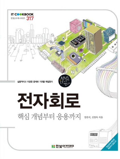 전자회로:핵심개념부터 응용까지, 한빛아카데미, 강문식,신경욱 공저