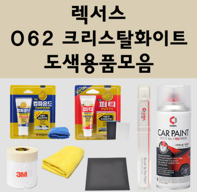 렉서스 062 크리스탈화이트 주문 펄 (2개세트) 자동차 붓펜 카페인트 도색 스프레이 퍼티 컴파운드 차량용, 렉서스:프라이머(모비스), 1개