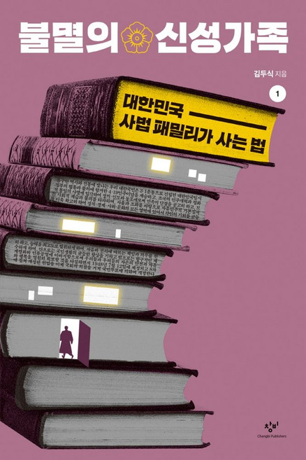 불멸의 신성가족 1(큰글자도서):대한민국 사법 패밀리가 사는 법, 창비, 김두식 저